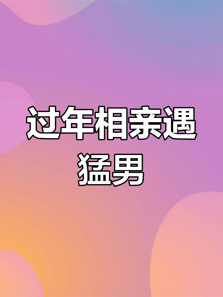 黄鼠狼变帅哥,祖坟遭破坏