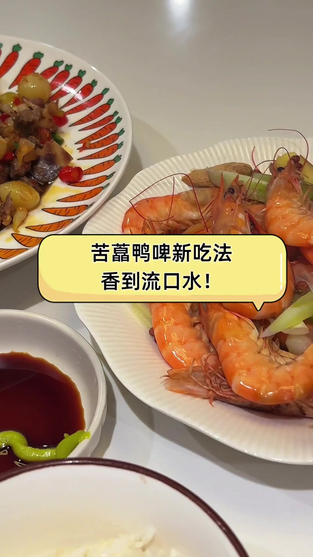 苦藠鸭啤新吃法,香到流口水!