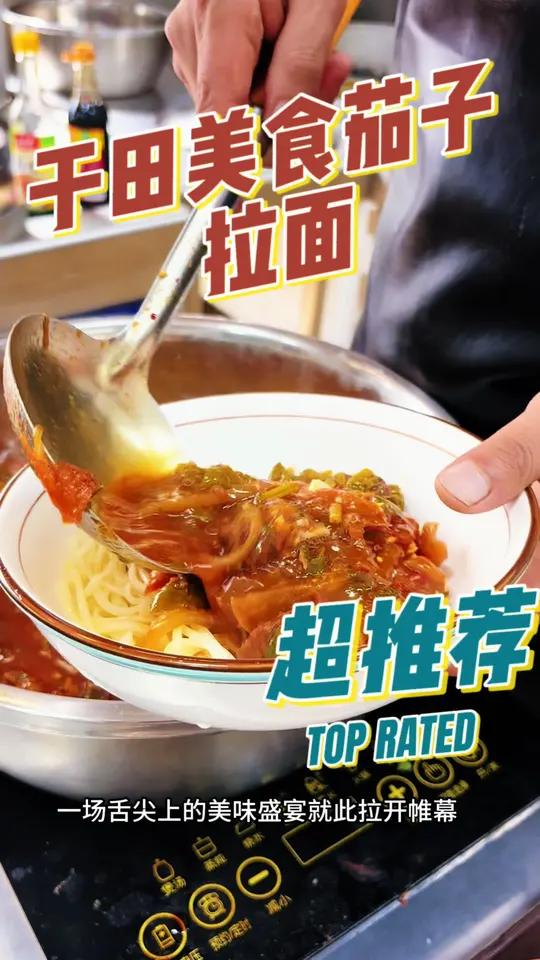 五一不知道吃什么,那就来吃于田美食茄子拉面吧!精选新鲜的茄子、青椒、西红柿等食材,拉面经三
