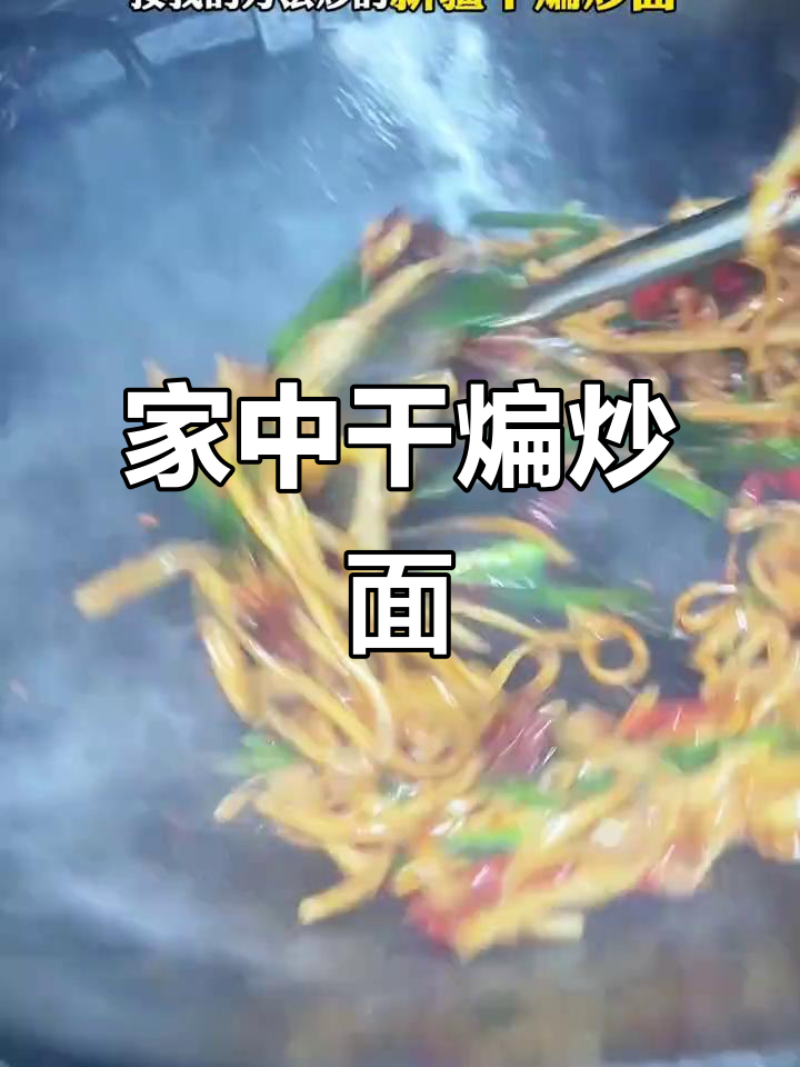 家庭炒面超越餐厅，简单5秒教你做出地道新疆风味！