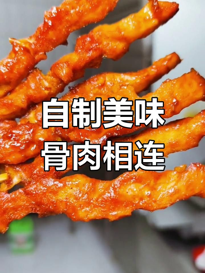 骨肉相连的完美做法,外脆内嫩