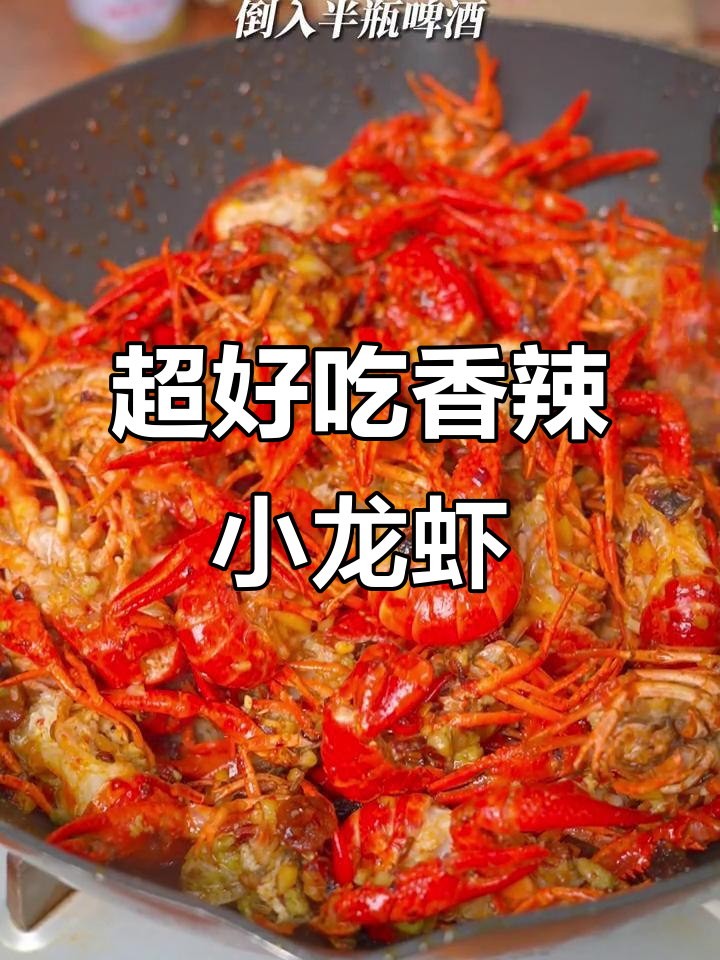 香辣小龙虾,配啤酒最过瘾!教你做超好吃的麻辣风味