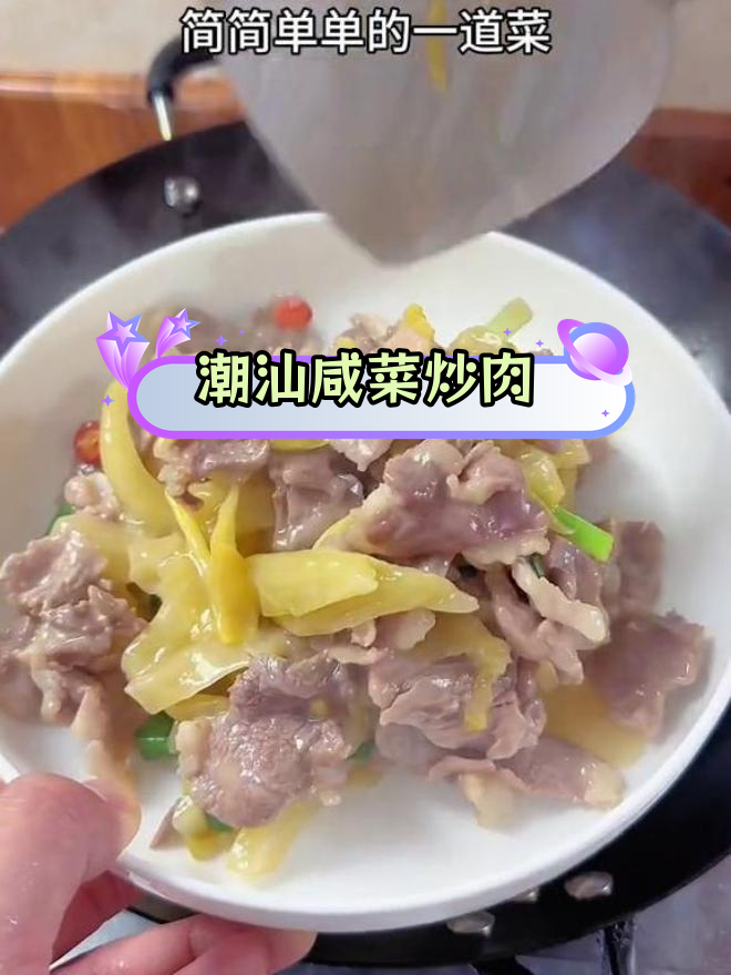 潮汕咸菜炒猪肉,家常美味搭配粥饭