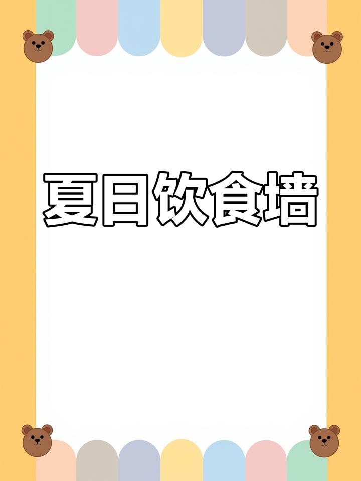 夏季幼儿园饮食墙,黑白彩色打印版,轻松获取原图!