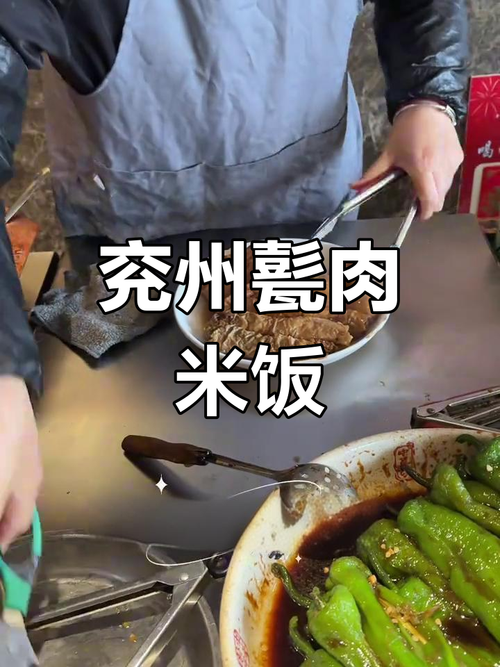 山东甏肉米饭,明朝陶罐炖出美味