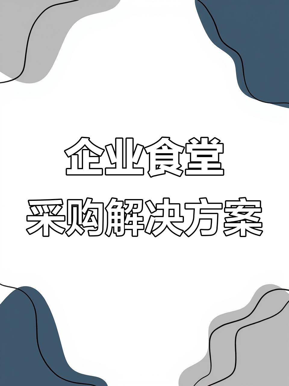 惠鲜达食材供应链:为企业食堂提供新鲜、安全的高品质食材