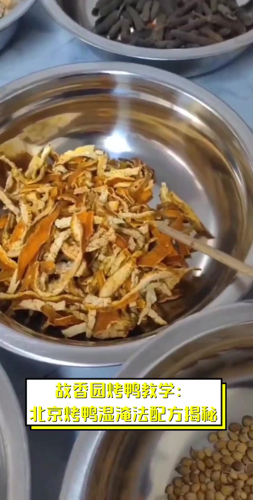 故香园烤鸭教学:北京烤鸭湿淹法配方揭秘