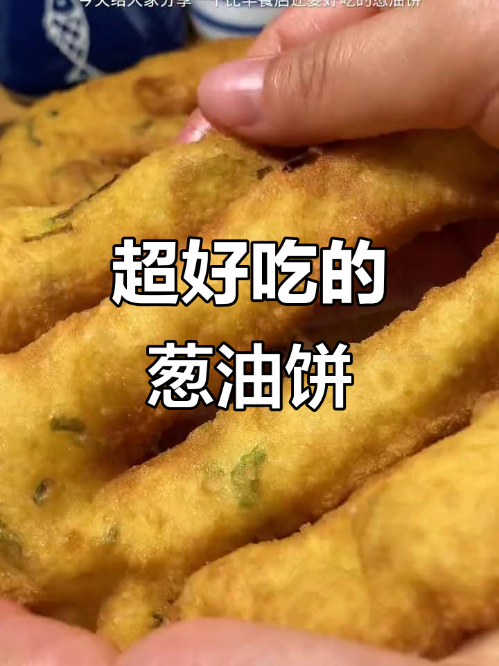 葱油饼做法大揭秘,外酥内软,超好吃!