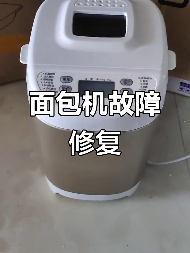 东菱面包机故障修复,搅拌功能失效解决法