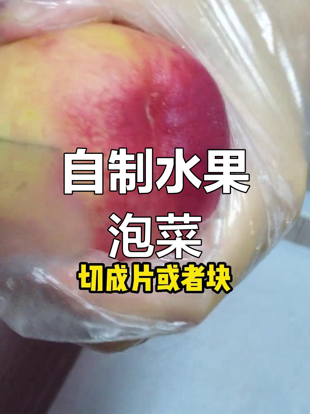 夏日水果泡菜,清爽又开胃