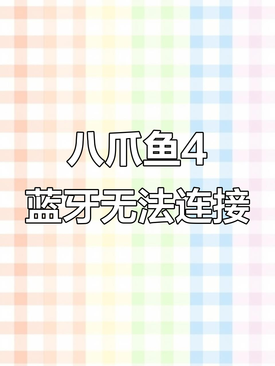 飞智八爪鱼4蓝牙连接问题,总是连不上