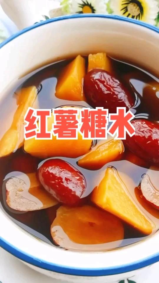 2块钱成本暖宫补血驱寒暖胃红薯糖水姨妈期必备小甜品 今天分享一道超简单好喝的姨妈期必备小甜