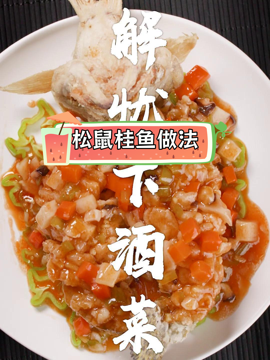 新年必备松鼠桂鱼,酸甜可口又好看