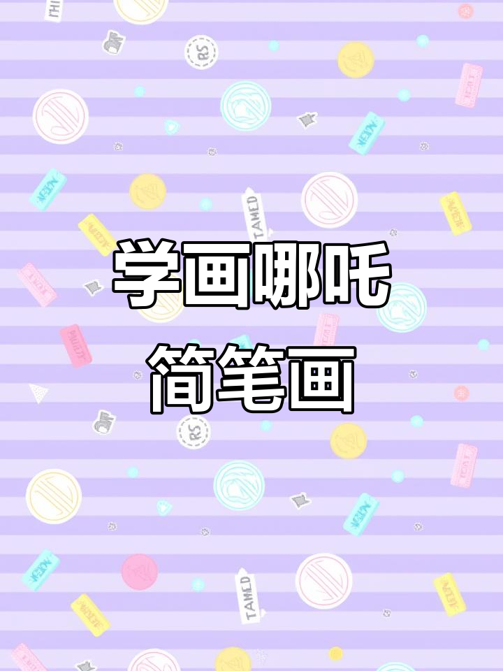轻松学画哪吒,简单步骤教你画出可爱形象
