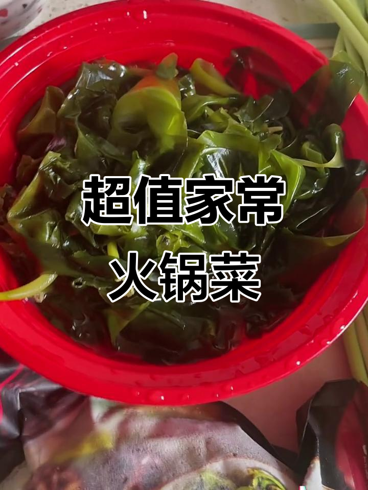 火锅必备家常菜,荤素搭配超划算
