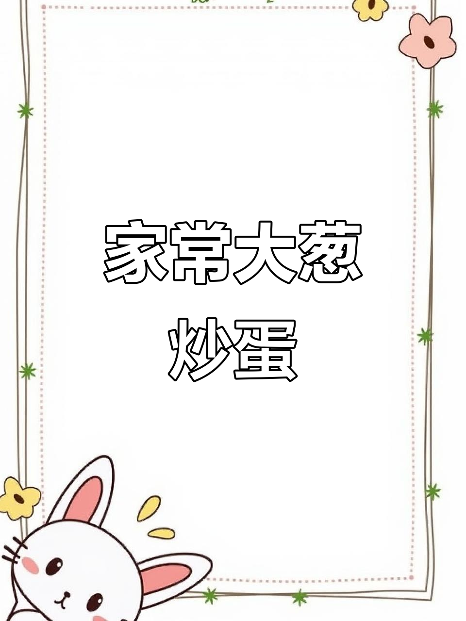大葱炒鸡蛋,家常下饭必备!简单又美味
