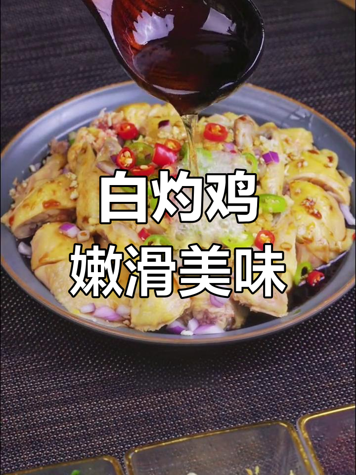 简单又美味的白灼鸡肉做法