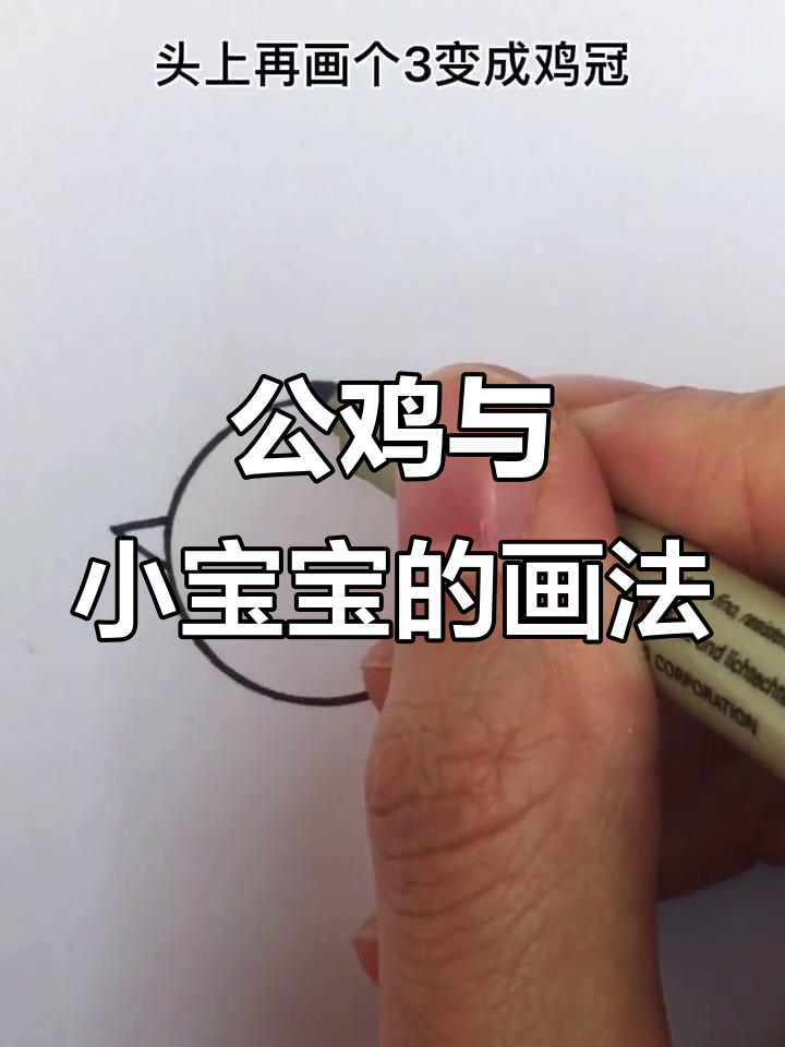 公鸡带小鸡找妈妈，创意简笔画大挑战