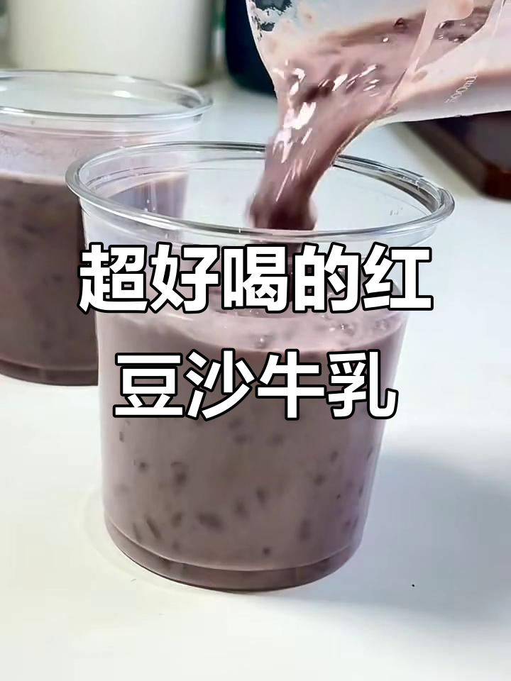 红豆沙牛乳做法,冷冻后更香浓,央视点名推荐!