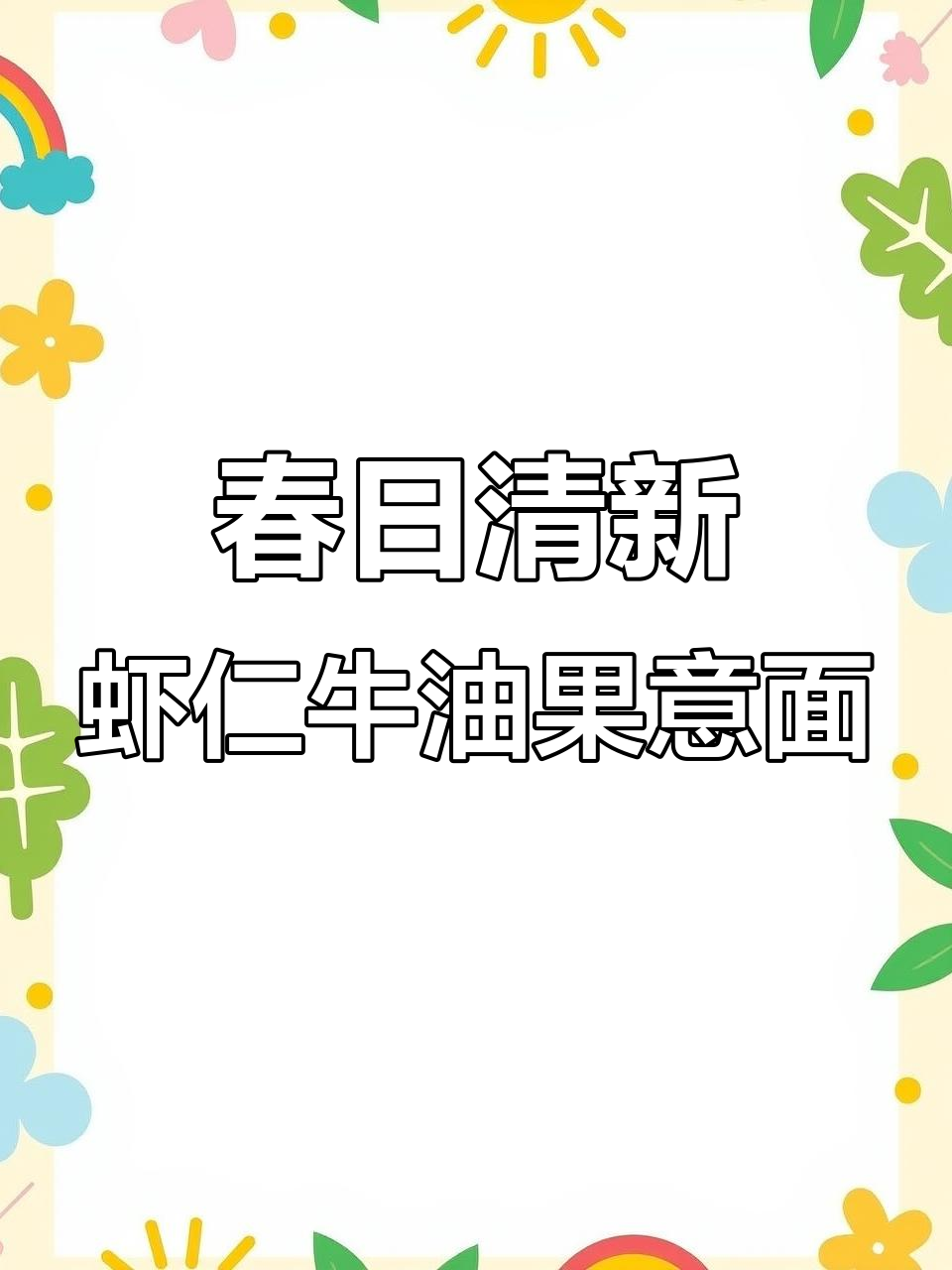 鲜虾牛油果意面沙拉,清爽美味春季轻食餐