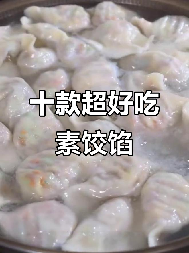 10种素饺子馅做法,简单又美味