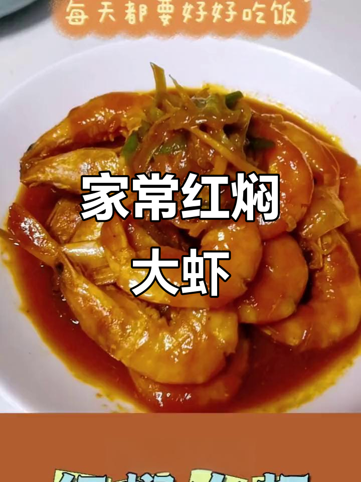红焖大虾，家常少油健康做法，鲜香十足