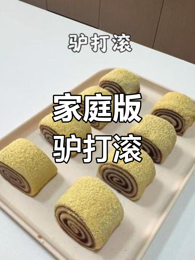 在家轻松做,驴打滚软糯香甜,老北京风味十足!