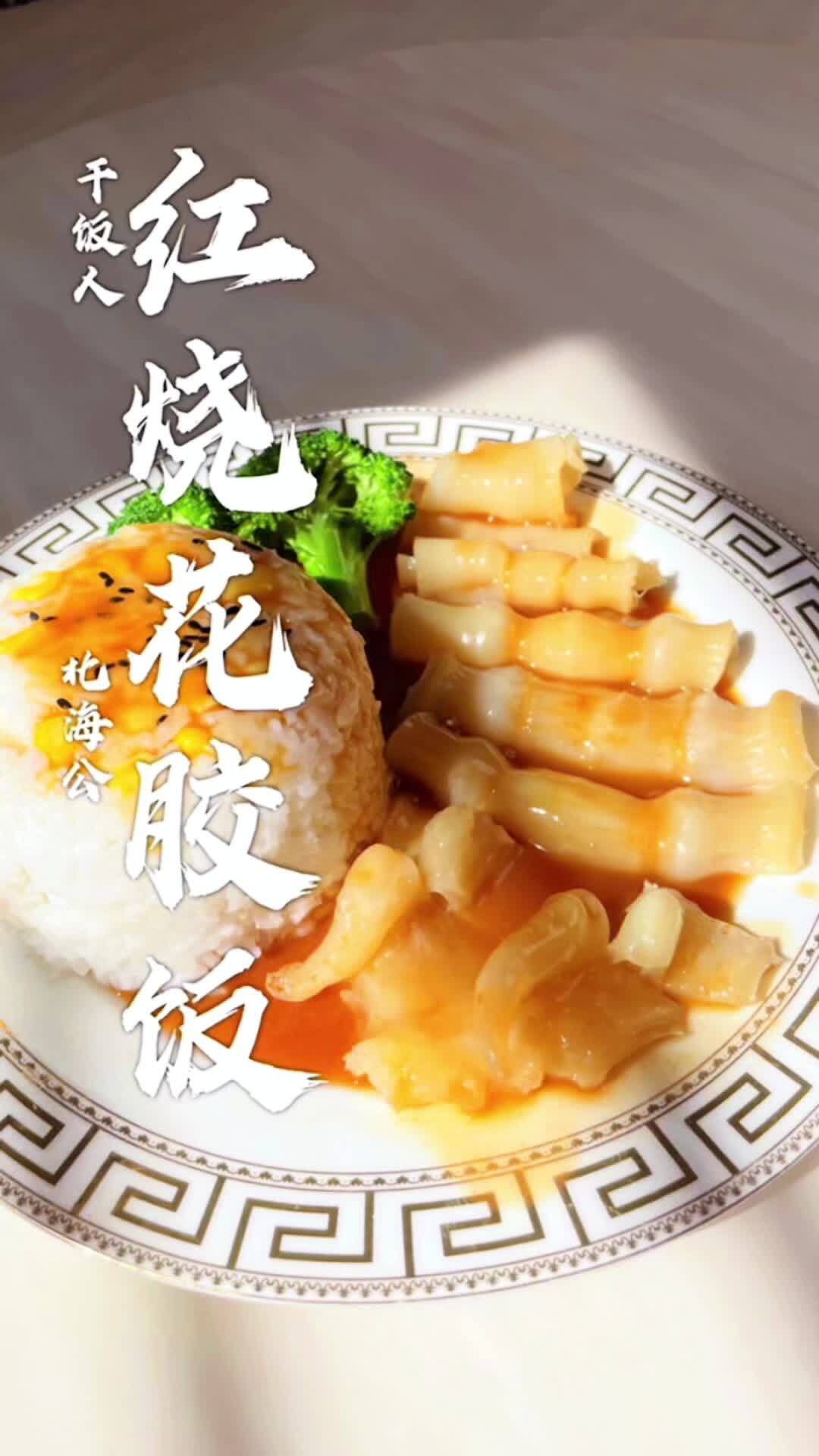 红烧花胶饭|鱼胶花胶|干饭人最爱
