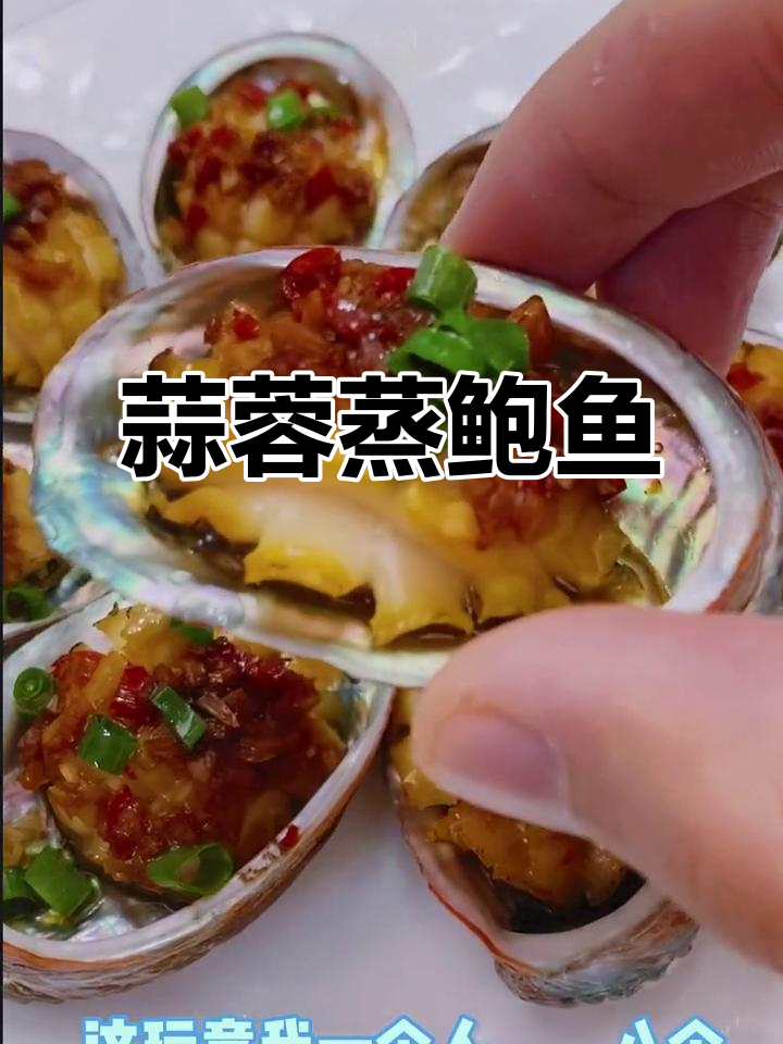 蒜蓉蒸鲍鱼,鲜嫩美味轻松做