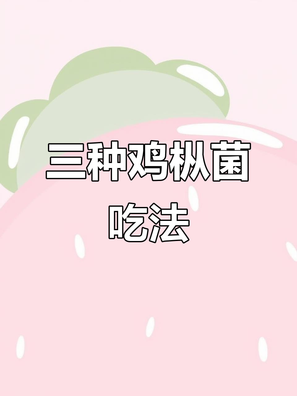 鸡枞菌的三种绝妙做法,油炸、炖鸡蛋和炒粉卷