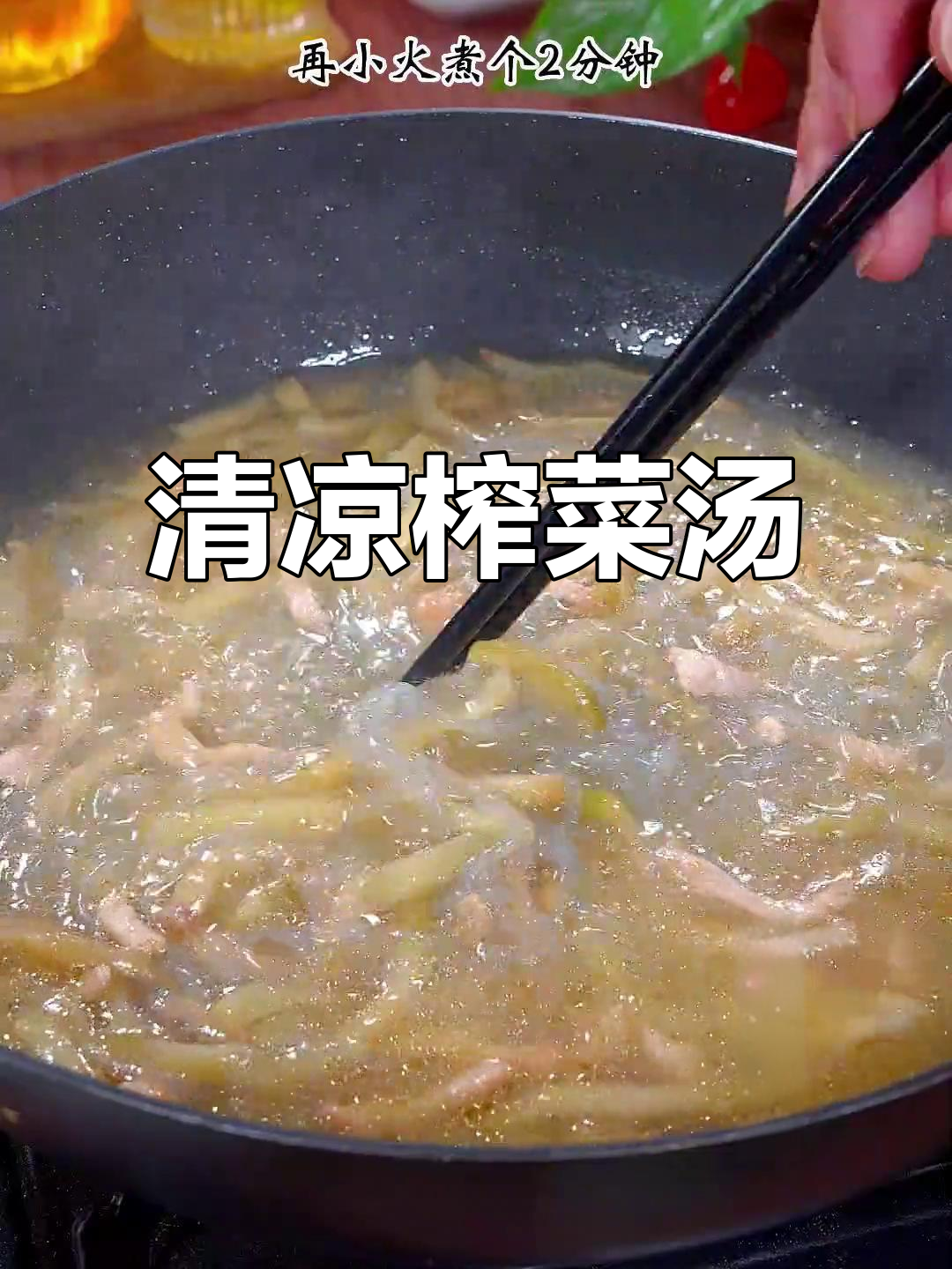炎热夏季，来碗榨菜肉丝汤，粉条口感绝佳，清爽又开胃！