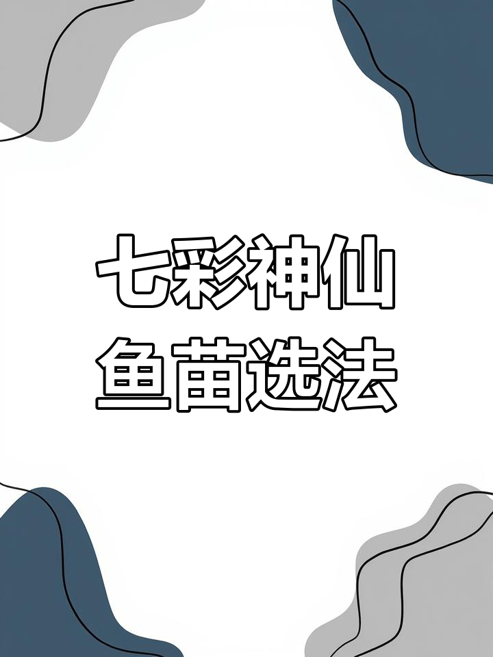 如何挑选七彩神仙鱼苗子?看这些关键点