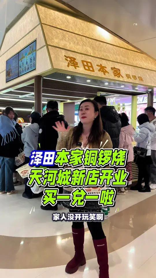 泽田本家开到天河城啦!开业有惊喜哦!