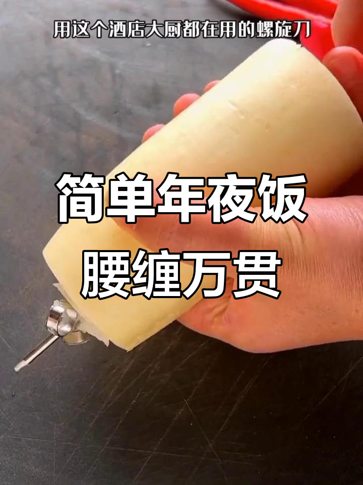 年夜饭必备！这道腰缠万贯，莴笋、胡萝卜轻松搞定