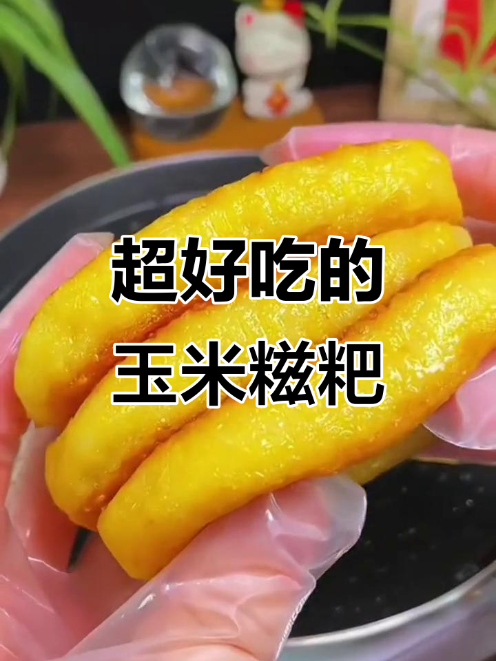 玉米糍粑外酥里嫩,早餐夜宵必备美味
