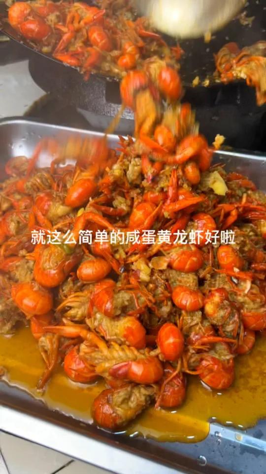我妈做的咸蛋黄小龙虾