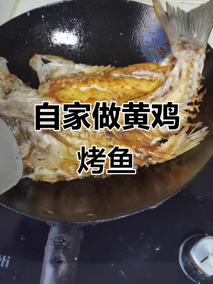 黄鲫鱼烤制技巧,肉嫩刺少,营养满分
