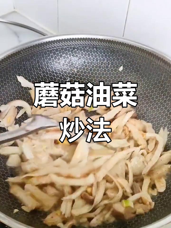 蘑菇炒油菜的家常做法