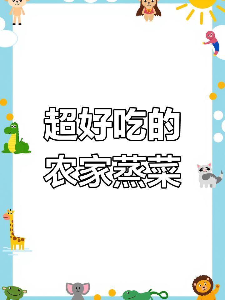农家蒸菜大揭秘,十道美味等你来试!