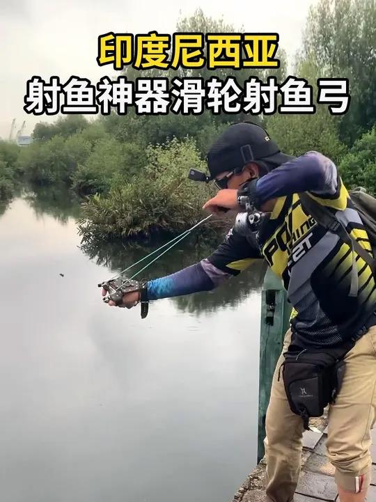 印度尼西亚弹弓装滑轮，威力翻倍却破坏生态环境，我国是禁用渔具
