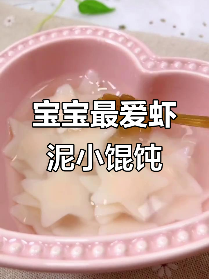 虾仁小馄饨,宝宝一口一个超爱吃