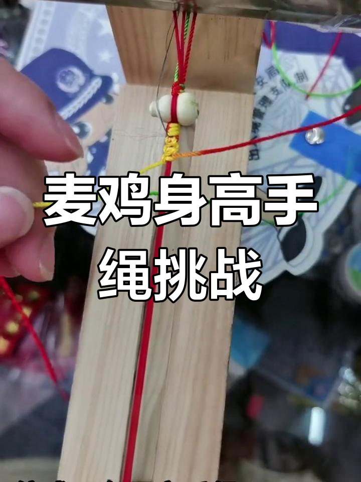 安徽麦鸡身高挑战,烤仙草枝葫芦手绳来袭