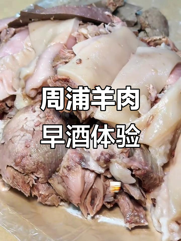 周浦羊肉三巨头,早起必吃烂糊羊汤面与白切羊肉