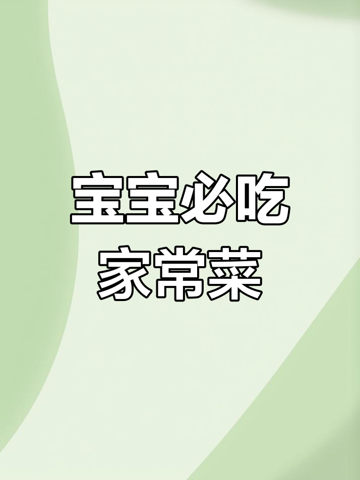 鲫鱼豆腐汤、芝麻酱拌菠菜,宝宝长个又少生病!