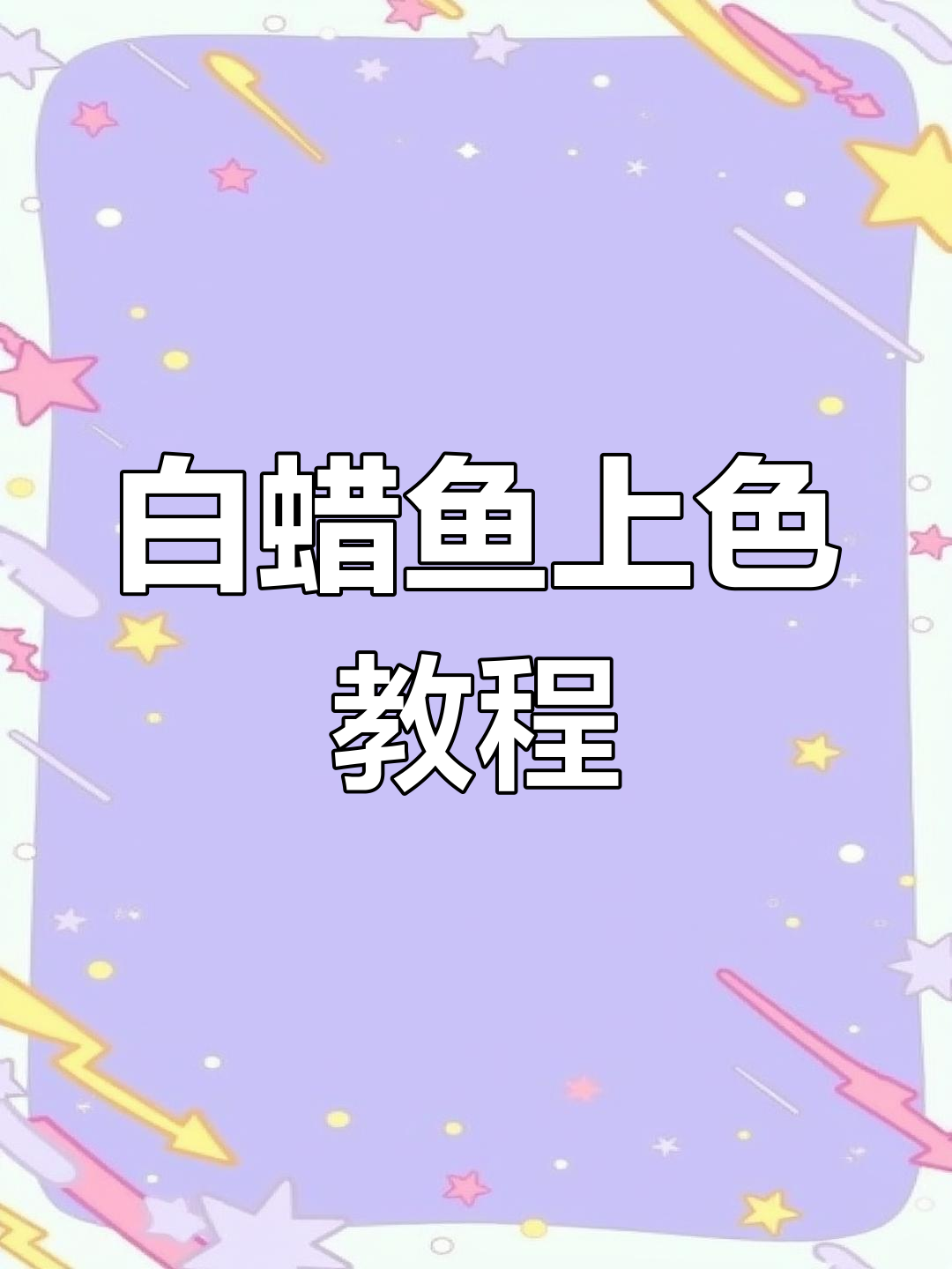 游泳圈、裤子涂法全揭秘,白腊鱼上色步骤大公开