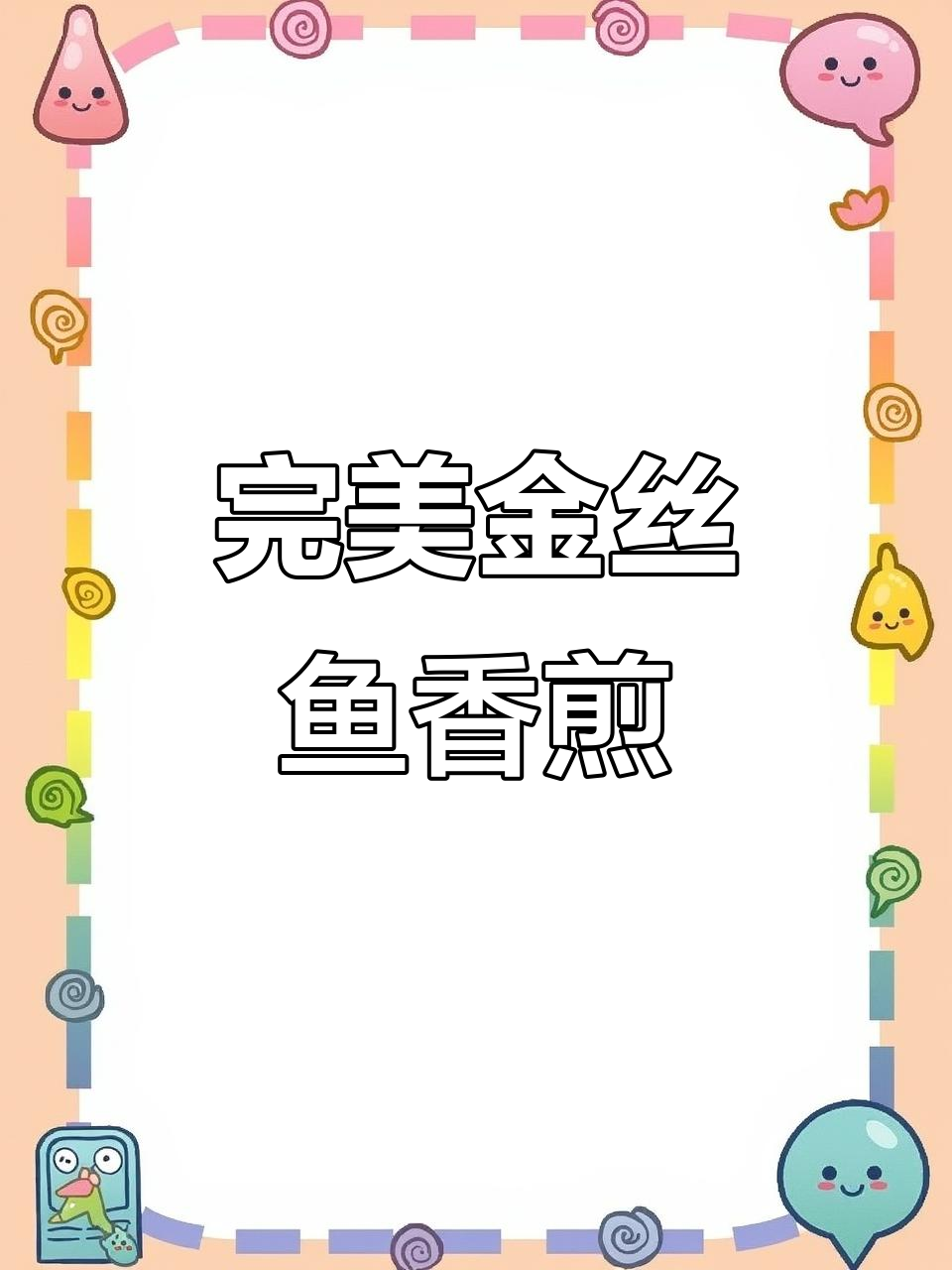 金线鱼香煎技巧大揭秘,鱼肉鲜嫩不粘锅