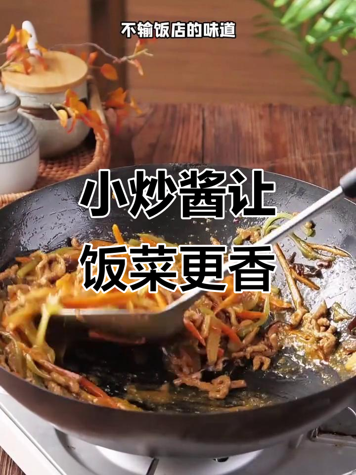一勺小炒酱,轻松做出饭店味道!家常菜也能如此美味