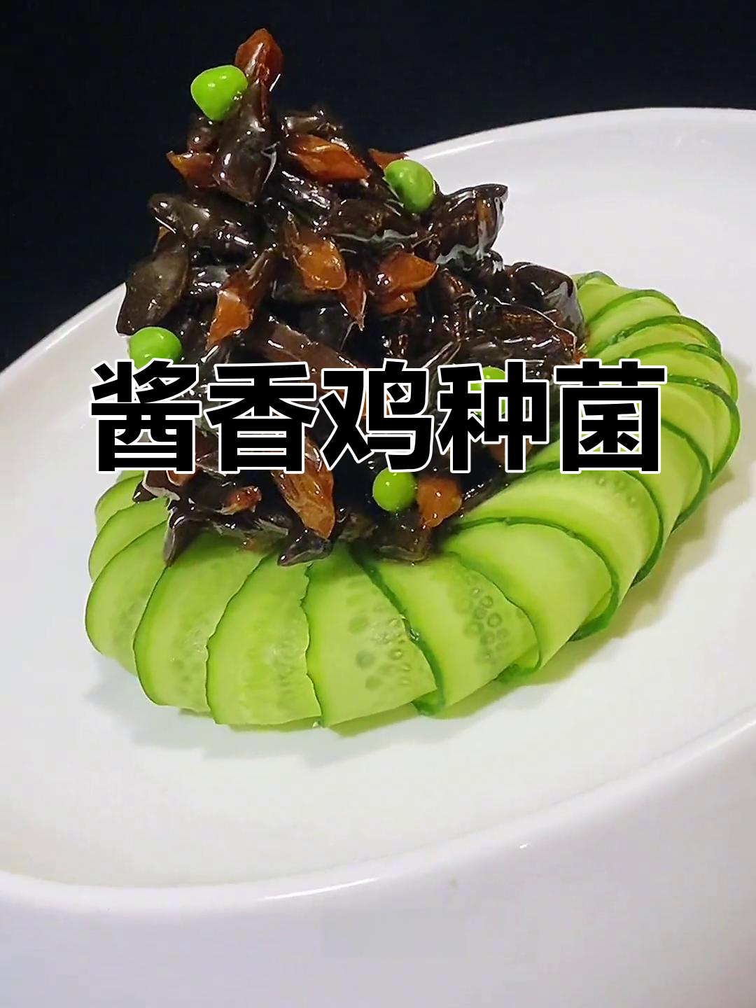 酱香鸡种菌的做法,外脆内嫩超美味