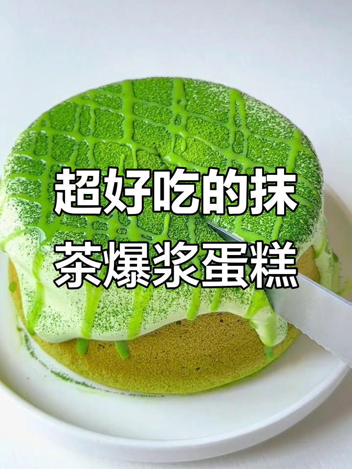 抹茶爆浆蛋糕,一口吃到大满足!