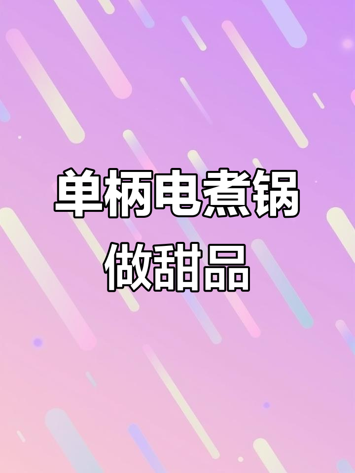 精致单柄电煮锅,轻松搞定甜品制作
